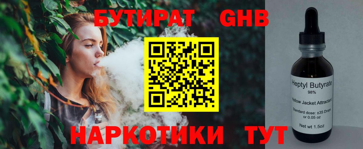 Бутират GHB  БУТИРАТ  Бердск  Вход с VPN 