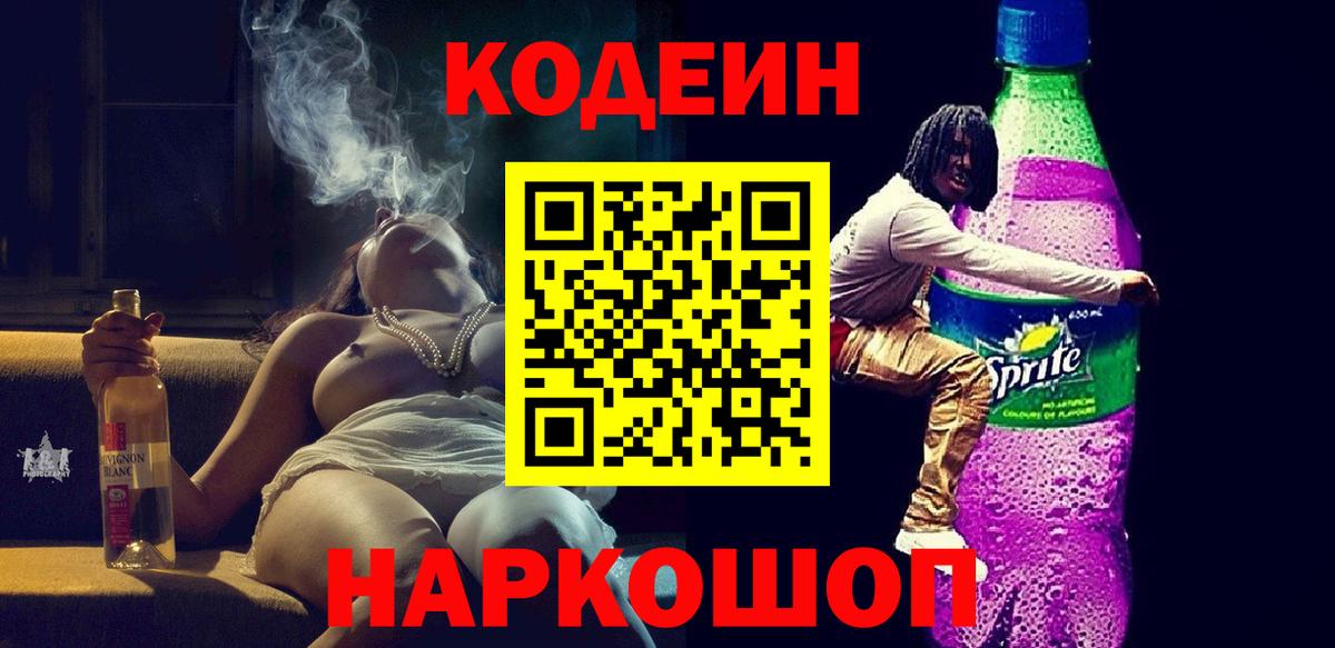 Codein Purple Drank Бердск